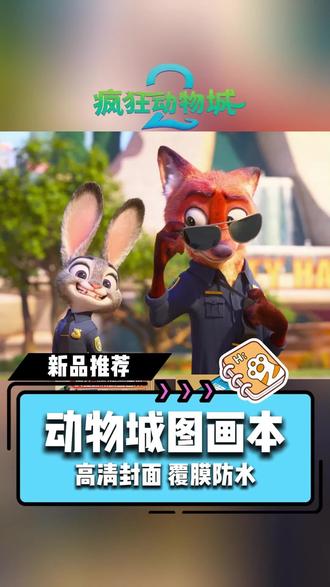 朱迪和狐尼克正式成为新搭档!疯狂动物城儿童图画本,小朋友们好喜欢!护眼纸张,彩色高清封面,覆膜防水又耐磨!#儿童图画本 #疯狂动物城 #卡通图画本 #涂鸦