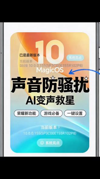 荣耀MagicOS10.155版本新功能太有用了,打游戏的时候再也不担心被骚扰了!#荣耀系统更新 #荣耀magicos10 #magicos10 #magicos月月新 #AI变声
