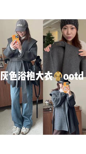 千挑万选的灰色大衣真的绝美 #灰色大衣 #灰色系 #平价穿搭 #羊绒大衣 #新年穿搭