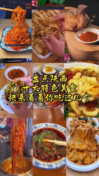 陕西十大美食#陕西特色美食推荐