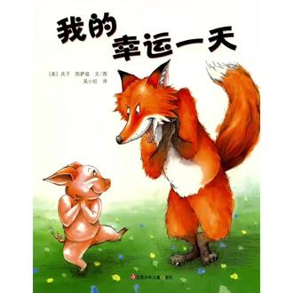 绘本精读|《我的幸运一天》脑洞大开的搞笑绘本 到底是谁的幸运一天呢?
哇哦,绘本的每一页都像是精心绘制的艺术创作,色彩斑斓到不行!
小动物们的表情生动得仿佛要从书里跳出来,宝贝每次翻开都“哇”个不停,眼睛亮晶晶的,看得出来是真心喜欢呢!
狐狸的小眼神,是宝贝特别喜欢观察的,也是宝贝笑点所在。
❤️文字方面:简单易懂,读起来朗朗上口,就算是小宝贝也能轻松跟读,还能学到不少有趣的词汇,
👩👧每次亲子共读,都感觉和宝贝心与心的距离瞬间拉近~宝妈们,你可以和自家娃一起试试
🚀 想象力爆棚:这本书简直就是想象力的翅膀!故事情节既有趣又富有创意,小猪和狐狸的“幸运日”互换,让孩子在笑声中学会了机智与勇敢。
🎓 内心成长:带娃读完这本书,都能感觉到娃的心眼子又多了一箩筐。每次读,每次都笑到飙泪~~~
好啦,今天的种草就到这里啦!真心希望这本小宝藏也能成为你家娃的心头好,晚安。#少儿阅读 #亲子阅读 #绘本推荐人 #晚安故事 #儿童睡前故事