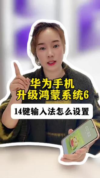 华为手机升级鸿蒙6系统14键输入法怎么设置,不知道就白买了#解锁手机隐藏技能 #HarmonyOS6 #鸿蒙玩机技巧 #鸿蒙越用越香 #种草激励计划