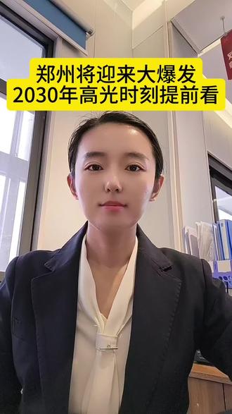 郑州这回真的要瀑发了,根据中央最新批复,郑州将被打造为引领华中区城的核心增长极,这可是国家级的认可啊!规划到2030年,河南GDP的总量将突破十万亿大关,作为发展的核心,郑州将迎来前所未有的重大机遇。。。。刷到视频家人赶紧点赞收藏一起见证郑州的高光时刻,评论区说说你觉得郑州接下来会先爆发哪个领域吧#同城热点#快来围观郑州#翠湾时代广场