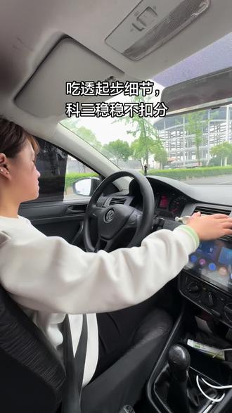 规范起步操作,避开挂科常见问题 #学车 #科目三 #考驾照