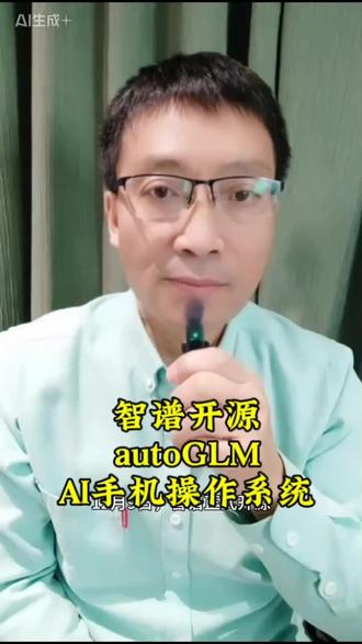 12月9日,智谱正式开源全球首个支持智能手机全流程操作的AI智能体框架AutoGLM,旨在推动“AI手机”普及。该模型具备“Phone Use”能力,可识别屏幕元素并模拟真人操作(如点击、输入),支持微信、淘宝等50+高频应用,完成外卖点单、机票预订等复杂流程。
核心突破:
1. 云端隔离:AI操作在虚拟手机执行,与用户物理设备隔离,避免隐私泄露;
2. 安全机制:不收集敏感信息,支付等高风险操作需人工确认;
3. 开源生态:硬件厂商可基于AutoGLM快速开发AI助手,打破技术垄断。
行业意义:
• 降低AI手机研发门槛,推动生态从封闭走向开放;
• 加速AI终端普及,未来或推动手机从“工具”向“智能管家”转型。#人工智能 #机器人#马斯克 #奥特曼 #黄仁勋 #@雷军 @尹烨 @红衣大叔周鸿祎