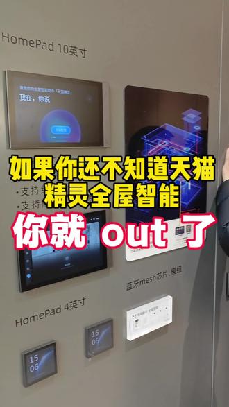还在盯着华为、米家、苹果做全屋智能?不知道天猫精灵你就真 out 啦! 阿里千问通义大模型加持超懂你,语音相应快还支持方言,昆仑主机连接5.3亿加设备,直接语音就可以点外卖,智能生活就选他 #天猫精灵全屋智能 #阿里智能 #杭州智能家居