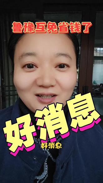 宠宠宠!河南山东互免门票,省钱了!##粉丝一千万#自媒体#口播#上热搜 #旅游