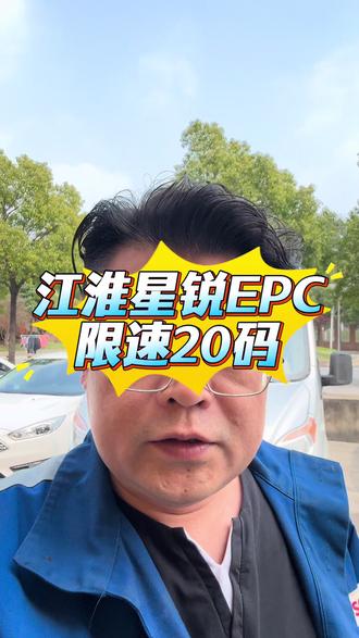 江淮星锐国六故障报警限速20#江淮汽车 #江淮星锐 #限速20 #柴油电喷后处理维修 #EPC