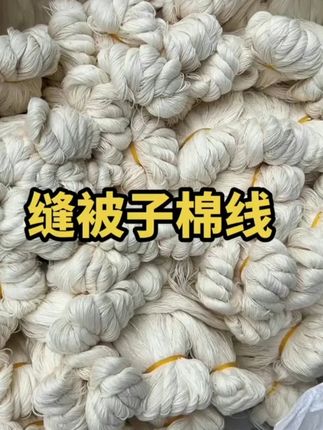 缝被子用的棉线到货了,还有缝被子用的小工具 价格非常实惠 #缝被子棉线 #缝缝补补