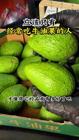 应该只有经常吃牛油果的人 才懂得它的品质有多好了吧 这个是从秘鲁进口的哈斯牛油果 饱满又细腻的果肉几乎是没什么纤维的就特别适合给小宝宝做辅食#牛油果 #哈斯牛油果 #进口水果