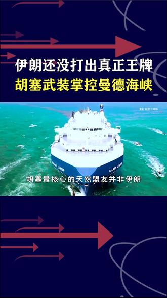 伊朗还没打出真正王牌,胡塞武装掌控曼德海峡,等待最佳时机出击 #全球创作者计划 #零基础看懂全球