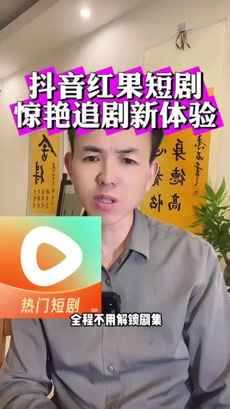 追剧新体验,就在红果短剧APP#红果短剧 #红果免费短剧app #追剧神器app #自媒体运营