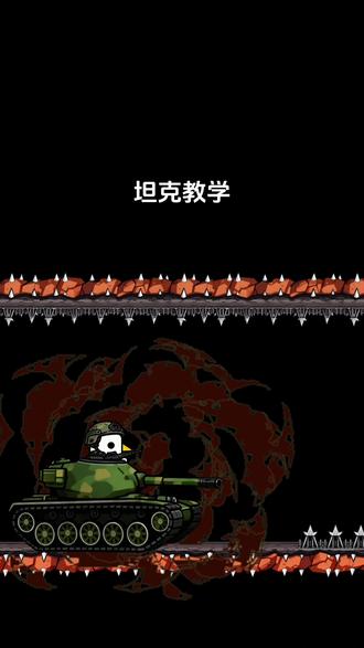 其实这是坦克教学#还有谁 #火力全开 #开发大脑