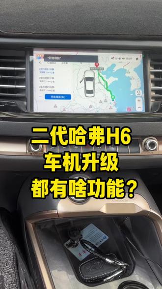 二代哈弗h6冠军版车机升级,再也不用忧愁了,原车机到期无法使用,升级完恢复正常,并且新增很多新功能,快看看你的h6升级了没#哈弗H6 #原车升级 #导航 #车机升级 #汽车改装升级