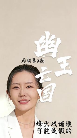 烽火戏诸侯,可能是假的。#历史 #历史人物 #历史故事 #烽火戏诸侯 #冷知识