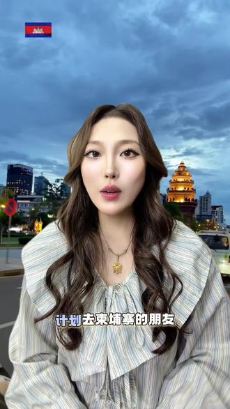2025柬埔寨签证,电子签3步搞定
计划去柬埔寨的朋友别乱查了,2025年签证政策很清晰,今天我把电子签办理、避坑点和安全提示一次性说透,新手也能少走弯路。先澄清个误区:柬埔寨现在对中国不免签,但2026年6月会实施免签政策,现在去还是得正常办。最推荐电子签,提前3天申请就行,材料简单到惊喜:护照首页扫描件+白底2寸照,不用在职证明、银行流水,学生党和自由职业者直接冲。费用约300元,3个工作日出签,入境时打印确认函走快速通道,10分钟就能通关,比落地签省太多时间。落地签虽然便宜点(约210元),但旺季排队超2小时,还可能被当地工作人员索要小费,特别影响心情。安全提示必须记牢:金边老街区晚上别单独行动,尽量结伴走;重要证件做好电子版备份,随身用防盗腰包放好,别外露招贼;吴哥窟景区的“野导”要警惕,他们常漫天要价,提前通过正规渠道预约导游更靠谱。饮食上尽量选煮熟的食物,喝瓶装水,避免肠胃不适。想省心办理的,直接用这个方法:🔍 第一步:在支付宝 / 微信搜索 “跑政通”,点击“跑政通”小程序📌 第二步:点击 “签证”→在上方的搜索栏直接搜索柬埔寨王国📝 第三步:选择要办理的签证类型和时间,然后进入到办理详情页✅ 第四步:最后点击 “立即办理”,然后上传材料、填写信息完成付款,等待客服联系客服会按最新政策帮你核对材料。点赞收藏,评论区说你的出行时间,我帮你判断是否等免签政策!
#柬埔寨签证办理 #电子签攻略 #入境避坑