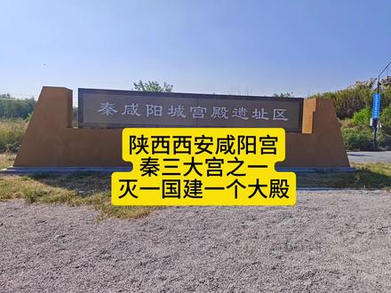 【陕西西安咸阳宫,秦国三大宫之一。阿房、章台】咸阳宫是历代秦王的宫殿,灭掉一个国,就在咸阳宫建一个代表那个国家的宫殿。咸阳宫不是阿房宫,阿房宫是秦统一之后修的。秦昭襄王就是剧本杀《商鞅》里的【嬴稷】。剧本杀《商鞅》里的人物关系。爷爷辈是【秦献公】,儿子【秦孝公】(剧本杀里老秦王)。孙子嬴驷,老婆是玩家【芈月】,情敌是另一个npc义渠王翟骊。玩家【嬴稷】是玩家【芈月】的儿子。【嬴稷】的哥哥是npc【嬴荡】(历史上就叫这个名字),和玩家【嬴稷】是情敌,争夺女玩家【芈瑶】。玩家【嬴稷】的姑姑是玩家【荧玉】。玩家【嬴稷】的舅舅是玩家【魏冉】,【魏冉】老婆是【魏枝】。【嬴稷】历史上是秦始皇的曾祖父。