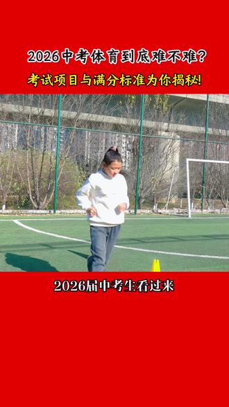 2026中考体育考试项目与满分标准#体育中考 #体育考试 #郑州上门体育#中考体育 #郑州上门体育