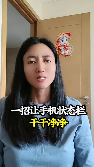 #创作灵感 #创作者扶持计划 #手机#教你一招 一招让手机状态栏干干净净@抖音创作灵感 @抖音作者助手 @DOU+上热门