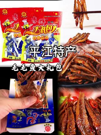 #热门 鱼仔还得吃湖南平江的,香香辣辣的,还去头去内脏,关键还是独立小包装的,这么大袋,都可以吃好久了#࿆舌尖上的味道 #真材实料才能做出好味道