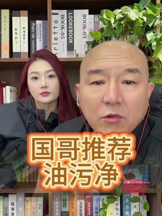 重度油污净,拍一发六瓶!厨房清洁好帮手!嘎嘎一拉丝好用 #厨房神器 #强烈推荐 #油污净 #国哥说热点