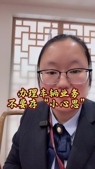 这种心思不要有
#典当行 #车辆业务 #附近典当行 #原创热门推荐