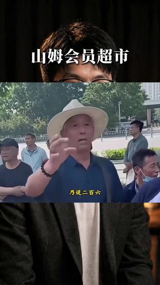 山姆被骂上热搜 ,为什么大家一边吐槽贵,一边排队挤破头? #山姆会员店 #社会百态 #认知 #独立思考 #山姆