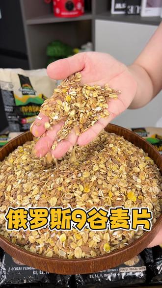 俄罗斯免煮9 种谷物麦片,麦香味浓郁,富含多种膳食纤维,健康营养!#燕麦片 #俄罗斯麦片 #粗粮 #代餐