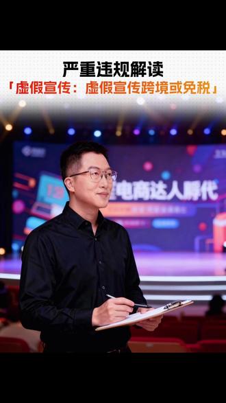 严重违规解读「虚假宣传跨境或免税」 抖音平台现在有三类业务:境内电商、全球购跨境电商、海南免税业务。如果你宣传的内容,和商品实际所属的业务形态不符,让消费者产生了误解,这就是违规!举个例子:你卖的是普通国内商品,却告诉大家是‘海南免税店直发’,这就构成了欺骗,属于典型的虚假宣传。#谢卫东品牌营销工作室 #达人带货必学课 #严重违规@违规营销宣传