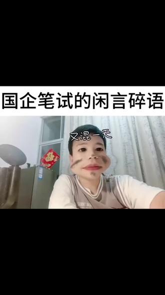 国企笔试也越来越卷了,但是出题人能不能认真点啊😭#国企招聘 #创作灵感 #公考