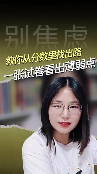 初三一模≠中考
初一初二期中也定不了中考的乾坤
现在初中生要做的是
拿着试卷实打实地查漏补缺