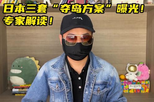 日本三套“夺岛方案”曝光!专家解读!