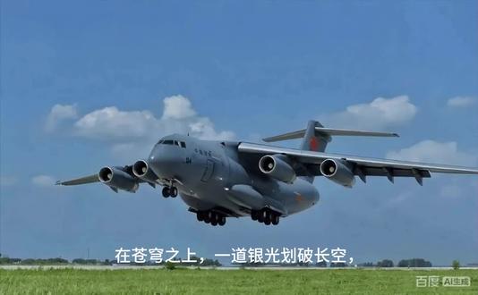 在苍穹之上,一道银光划破长空,如闪电般迅疾,如雄鹰般矫健——那便是战机,现代空中力量的象征,国家主权的守护者。它不只是冰冷的金属构造,更是科技智慧的结晶,承载着一个国家对安全与尊严的坚定承诺。
从早期螺旋桨飞机在战场上试探性飞行,到如今隐身战机在无形中穿梭于云层之间,战机的发展史,就是一部人类追求空中制权的奋斗史。歼-20的腾空而起,标志着我国空军迈入隐身时代;运-20的远程投送能力,彰显了战略空军的雄厚实力。每一架战机的背后,是无数科研人员夜以继日的攻关,是材料科学、空气动力学、电子系统等多领域协同的巅峰之作。
战机不仅是武器,更是和平的捍卫者。它们在边境巡航,守护领空完整;在联合演习中展现合作姿态,传递维护地区稳定的决心。当灾难降临,战机也化身为生命之翼,快速投送救援物资,抵达最危急的现场。它既是利剑,也是盾牌,在威慑与守护之间,维系着国家安宁的平衡。
翱翔于万米高空的战机,也象征着民族的志气与自信。它用轰鸣向世界宣告:中国有能力捍卫自己的天空。每一次起飞,都是对科技自立自强的践行;每一次返航,都凝聚着军人的忠诚与担当。
战机,不只是飞行器,它是时代的缩影,是国力的体现,更是人类向天空不断探索的不朽见证。在未来的天际线上,它将继续书写属于蓝天的传奇。