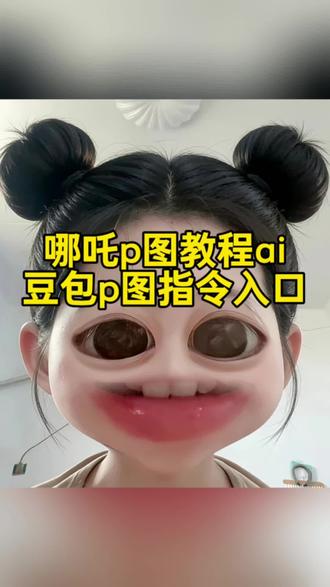 哪吒p图教程 我是小妖怪,逍遥又自在。#哪吒p图教程 #哪吒豆包p图指令 #哪吒p图指令 #豆包ai #豆包P图已经nextlevel了 哪吒蓝仁特效换脸 哪吒特效口令 哪吒p图素材底图 哪吒p图指令 哪吒豆包p图指令 哪吒p图教程来啦