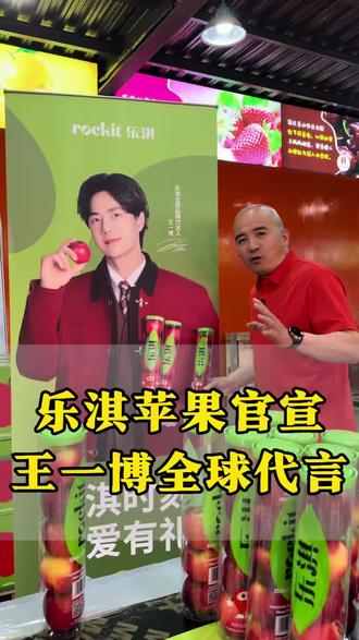 佳农&乐淇&新辉
乐淇小苹果彻底火出圈。王一博官宣代言乐淇苹果,十年首邀真人代言,苹果好 一切都值得!
#沈阳新辉 #佳农集团#乐淇苹果#名人代言@佳农水果