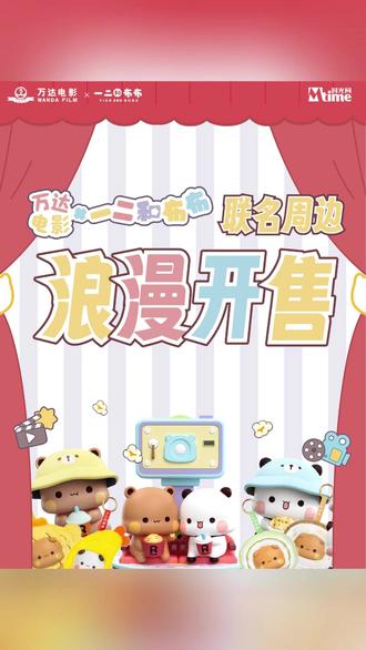 万达影城x一二布布✨浪漫开售中 与一二布布在#万达影城 相遇
快约上喜欢的ta💕解锁幸福时刻
#万达电影一二布布 #一二布布