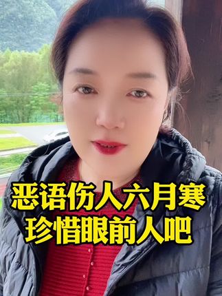 恶语伤人六月寒,冰冻三尺非一日之寒,等到事情发生了才后悔,晚了 好好珍惜眼前人吧……#创作者扶持计划 #情感家庭 #女性智慧 #夫妻 #创作者伙伴计划