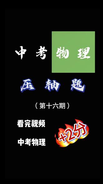 中考物理压轴题:第16期。 #初中物理 #压轴题#电学#电功率#中考