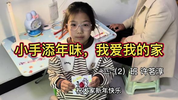 二年级寒假劳动主题实践作业《小手添年味,我爱我的家》#家有萌娃 #手工diy #新年快乐