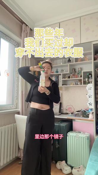 你的那些穿不出去的衣服 #在家也能瘦 你们有哪些穿不出去的衣服……#丑衣服 @林丢丢~以瘦90斤 @林丢丢属毛驴子滴