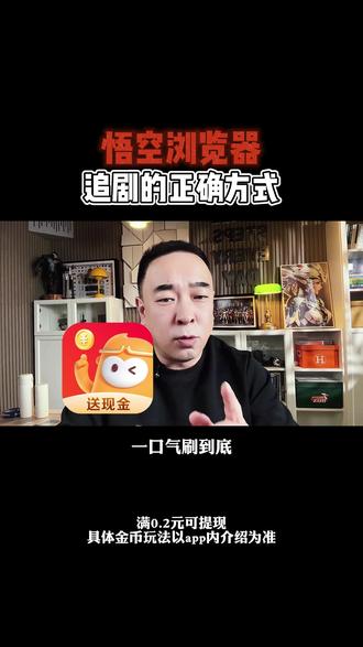 看短剧这才是正确方式 #悟空浏览器 #在家追剧 #追剧神器