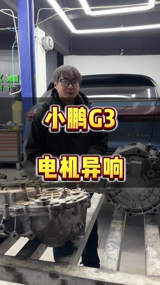 小鹏电机加油门松油门异响解决#成都新能源汽车维修 #新能源专修 #小鹏汽车
