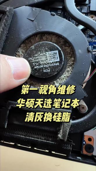 华硕天选笔记本清灰换硅脂#笔记本清灰 #笔记本清灰更换硅脂 #天选