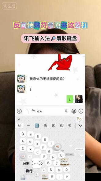 反问输入教程请收好 #讯飞输入法 #我的扇子图案键盘 #扇形键盘2