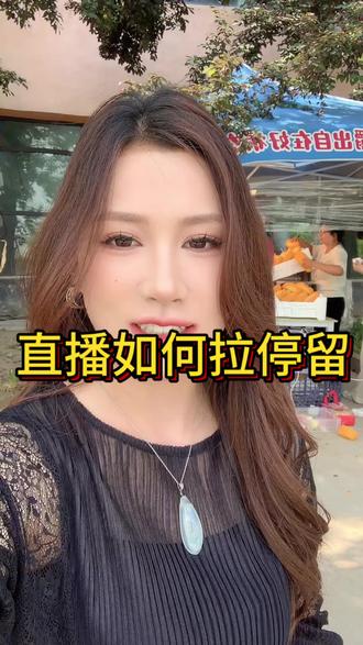直播带货如何拉停留#直播发货#直播 #运营#选品#视频号