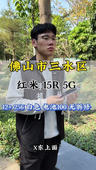 红米15R 12+256 白色 99新 电池100原装无拆修
#佛山#手机数码 #数码产品#换手机#二手旧手机