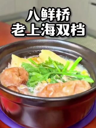 老上海双档来了#双档 配置了两个水面筋塞肉 两个三林塘百叶包 还很贴心的配置了粉丝 高汤 简单又方便