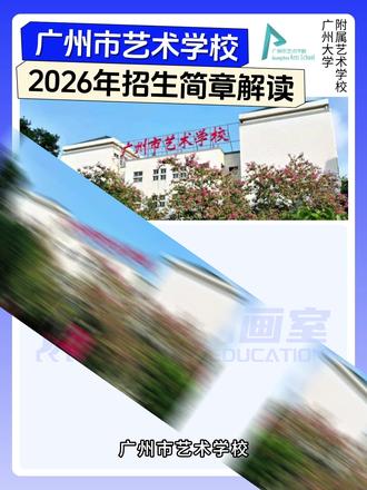 广州市艺术学校和广美附中有什么区别? #广美附中 #广州市艺术学校 #美术中考 #美院附中 #杭州画室推荐