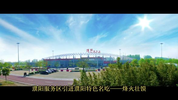 濮阳服务区引进濮阳特色名吃——烽火壮馍,壮馍是濮阳地方名吃、河南省十大名吃之一。形如圆月的壮馍色泽金黄,外皮焦脆,咔嚓一刀趁热切开,鲜肉、香葱、粉皮、鸡蛋的混合香气扑面而来,张大嘴巴咬上满满一大口,馅料扎实,口感丰富,香而不腻,回味无穷,那叫一个嘎嘎好吃嘎嘎香!#抖音美食推荐官 #外酥里嫩 #美食vlog