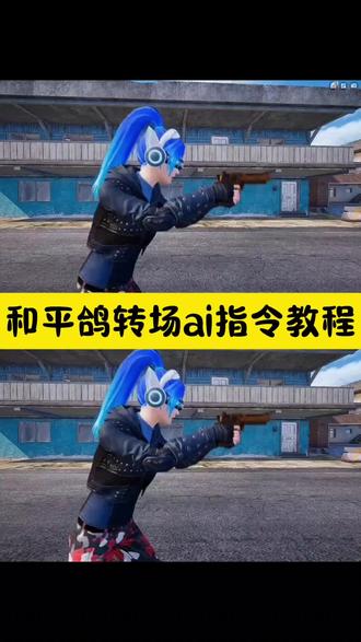 和平鸽转场ai指令教程#和平鸽转场 #和平鸽 #和平鸽转场效果 #豆包ai#豆包出大片有两把刷子 和平鸽转场教程 和平鸽转场素材 鸽子转场怎么拍 和平鸽变装模板 和平鸽打卡转场 和平鸽转场特效 和平鸽ai转场特效制作教程 和平鸽转场ai视频指令入口 和平鸽ai生成视频教程 和平鸽ai制作教程 子弹到底要飞多久才能成为和平鸽ai制作教程 子弹变成白鸽转场 和平鸽ai制作教程和平鸽转场ai视频指令入口 和平鸽转场制作教程和平鸽ai转场特效制作教程 和平鸽转场ai视频指令入口 和平鸽ai生成视频教程 和平鸽a制作教程子弹到底要飞多久才能成为和平鸽ai制作教程和平鸽ai制作教程和平鸽转场ai视频指令入口和平鸽转场制作教程 和平精英子弹变鸽子教程 和平精英子弹变鸽子技巧 和平精英鸽子变子弹方法